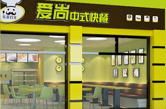 爱尚中式快餐加盟费用