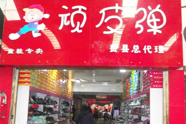 顽皮弹童鞋加盟费用