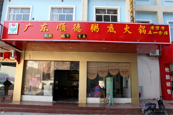 顺德粥底火锅加盟费用