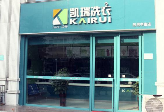 凯瑞洗衣加盟费用