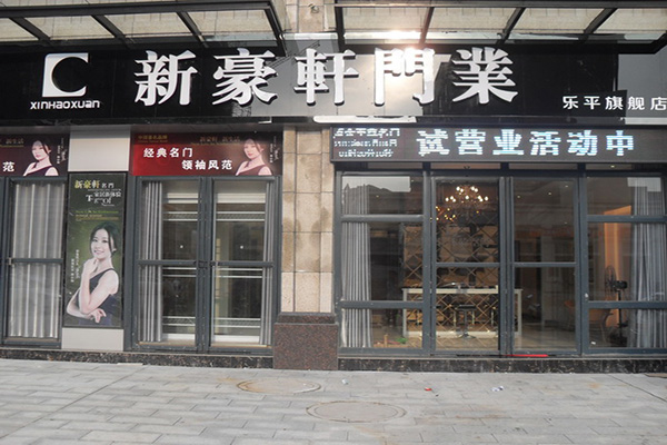 新豪轩门窗加盟费用