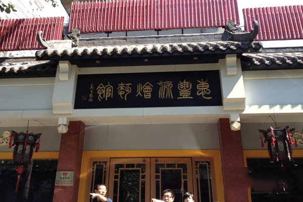 惠丰源烩面加盟费用
