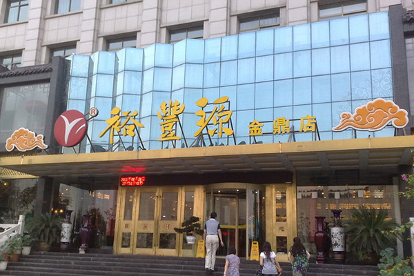 裕丰源烩面加盟费用