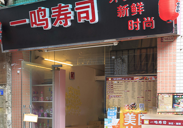 一鸣寿司加盟费用