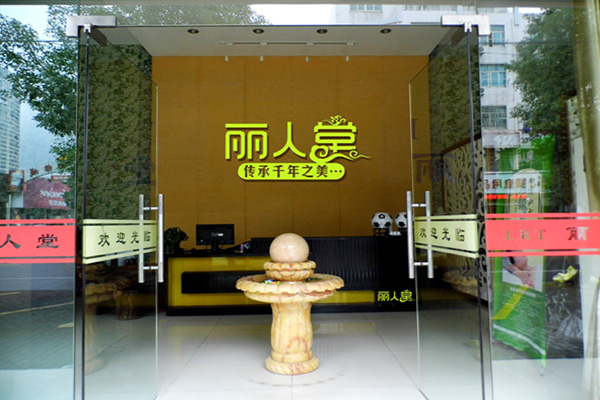丽人堂加盟费用