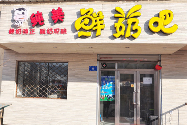纯美鲜奶吧加盟费用