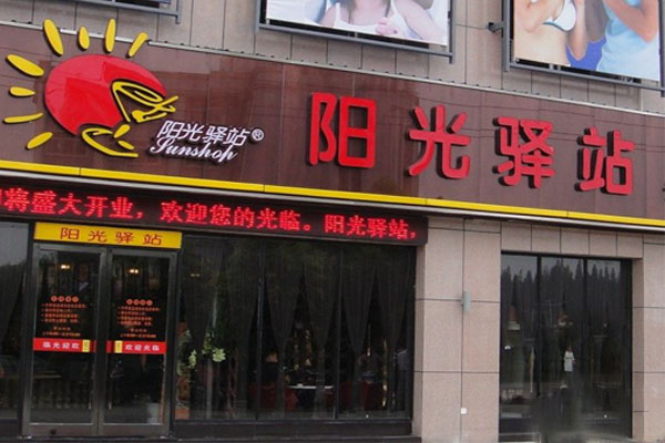 阳光驿站茶餐厅加盟费用
