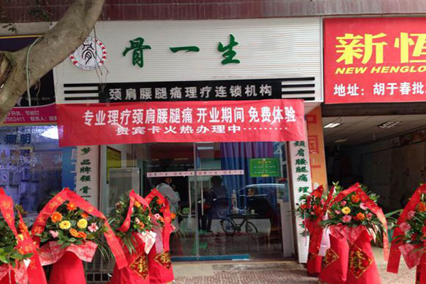 骨一生加盟费用