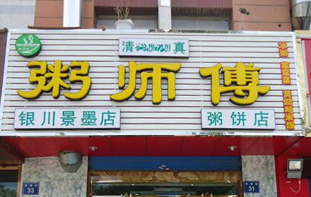 粥师傅加盟费用