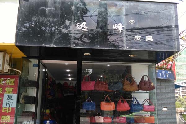 迅峰皮具加盟费用