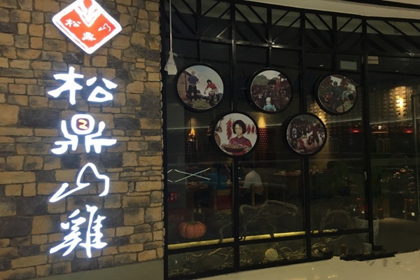松鼎山鸡中餐加盟费用