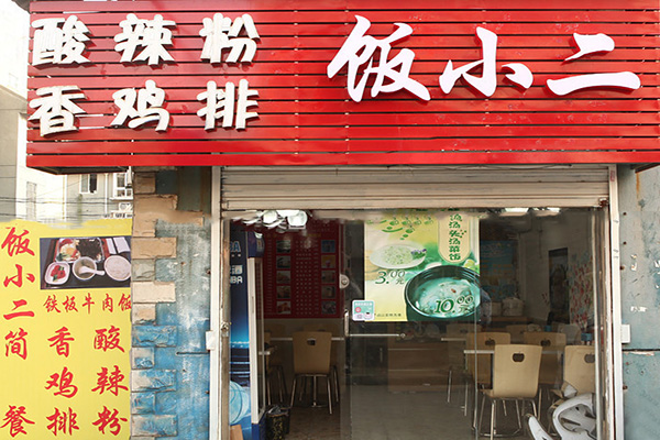 饭小二快餐加盟费用