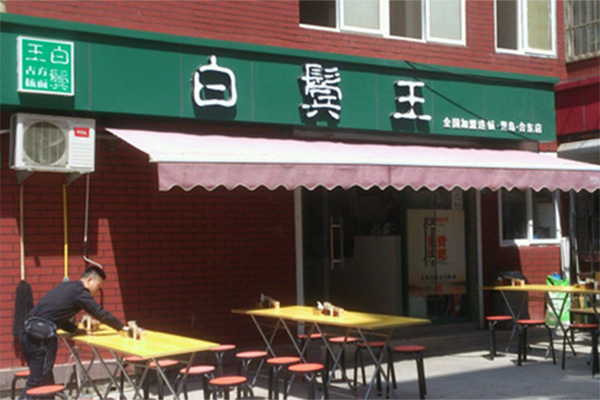 白鬓王板面加盟费用
