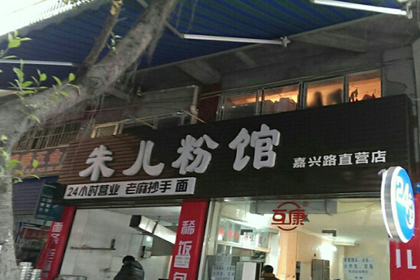 朱儿粉馆加盟费用