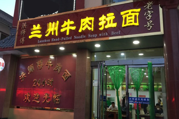 洪师傅牛肉面加盟费用