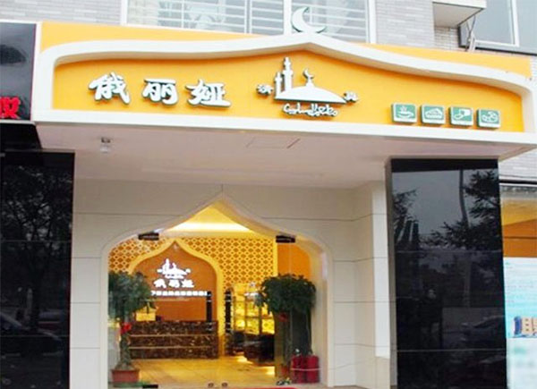 俄丽娅清真面包坊加盟费用