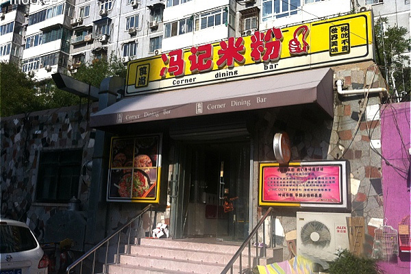 冯记米粉加盟费用