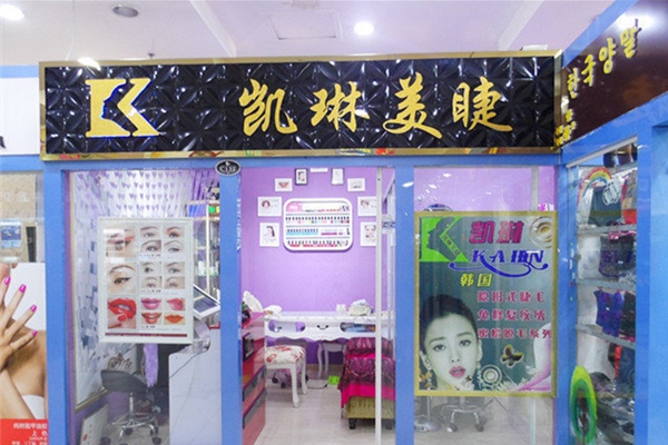 凯琳美睫加盟费用