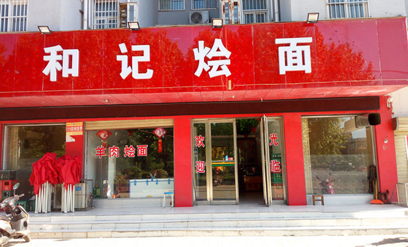 和记烩面加盟费用