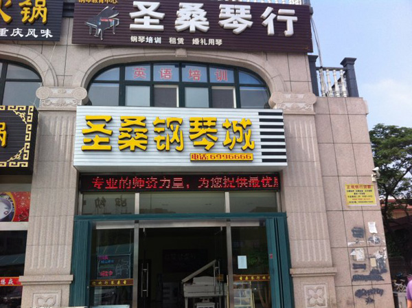 圣桑琴行加盟费用