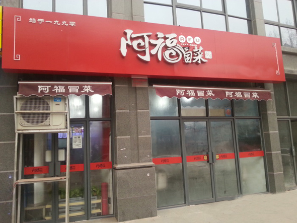 阿福冒菜加盟费用