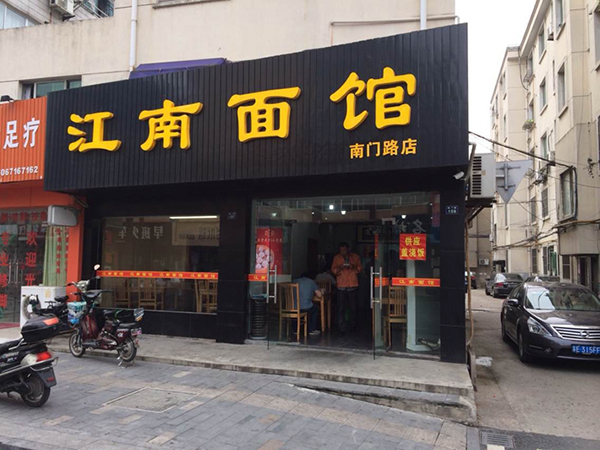 江南面馆加盟费用
