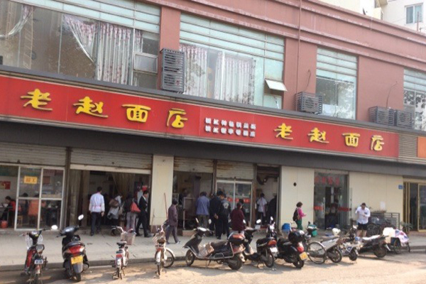 老赵面馆加盟费用