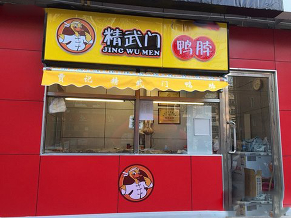 精武门鸭脖加盟费用