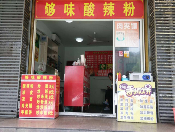 够味酸辣粉加盟费用