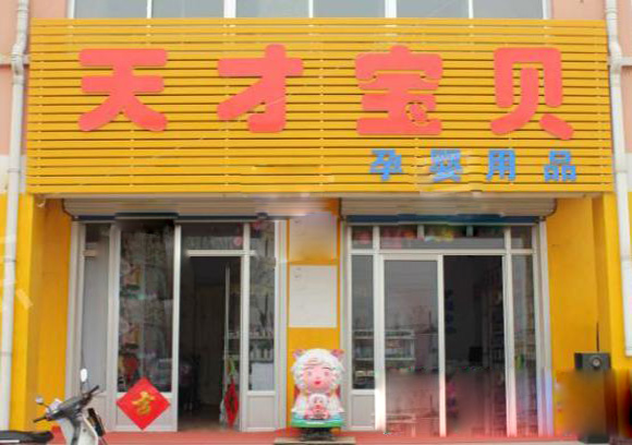 天才宝贝孕婴店加盟费用