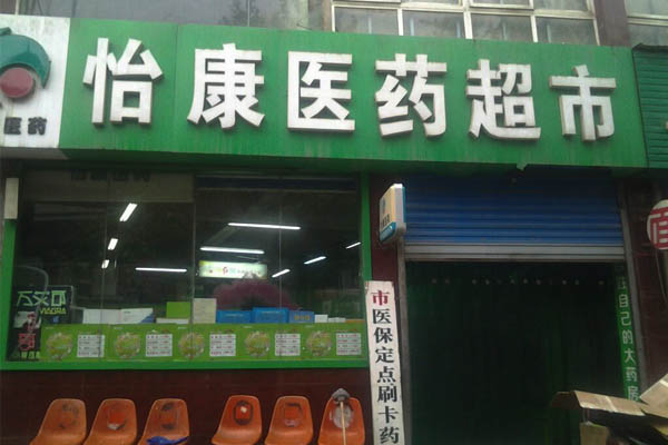 怡康医药超市加盟费用