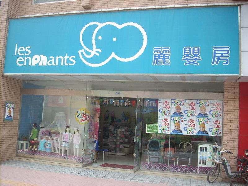 丽婴房加盟费用