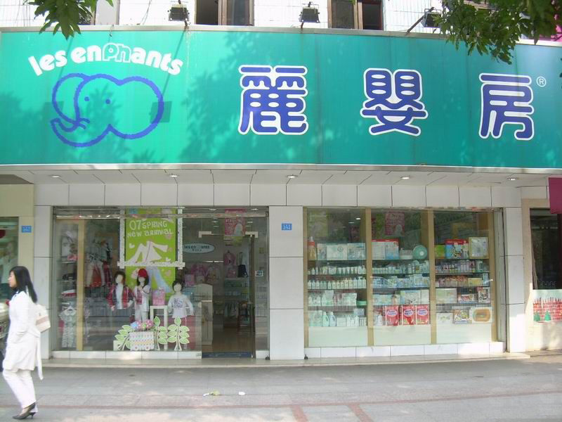 丽婴房加盟费用