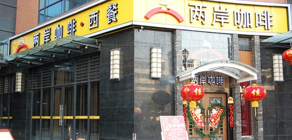 两岸咖啡加盟费用