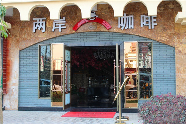 两岸咖啡加盟费用