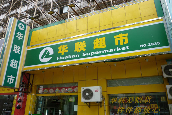 华联超市加盟费用