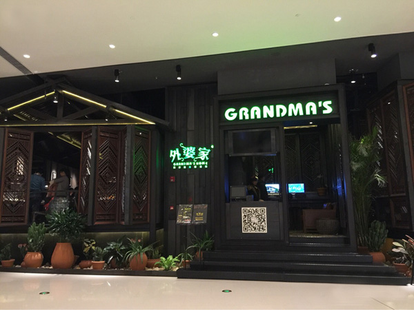 外婆家加盟费用