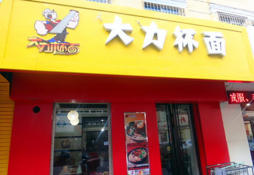 大力杯面加盟费用