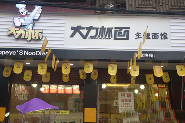 大力杯面加盟费用