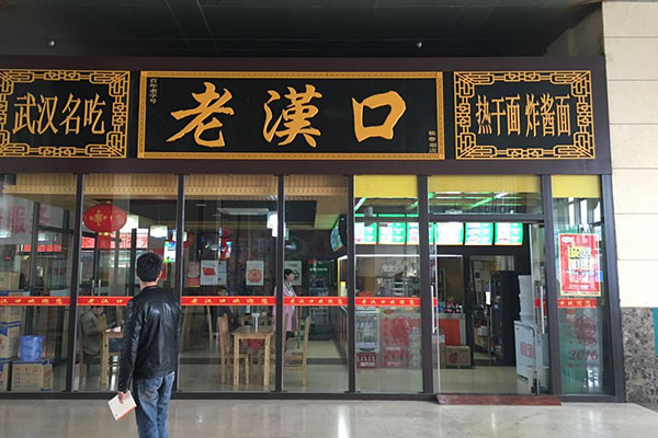 老汉口加盟费用