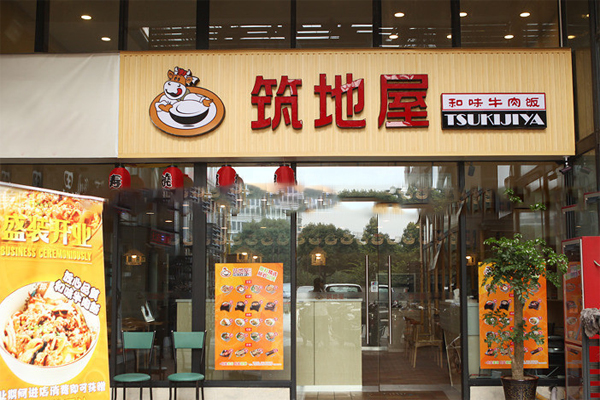 筑地屋日式快餐加盟费用