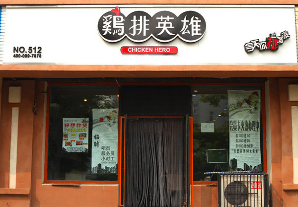 鸡排英雄加盟费用