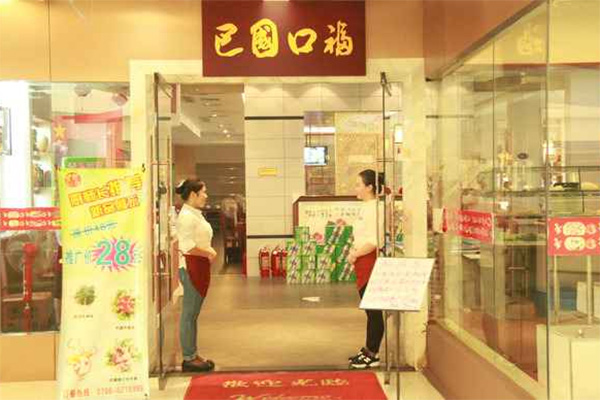 巴国口福加盟费用