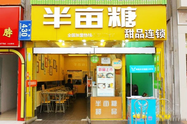 半亩糖加盟费用