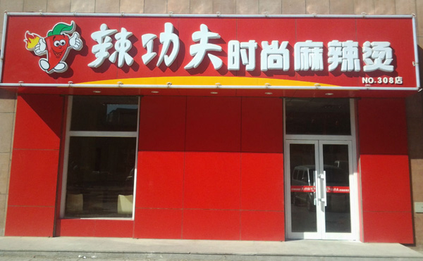 辣功夫麻辣烫加盟费用