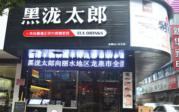 黑泷太郎加盟费用