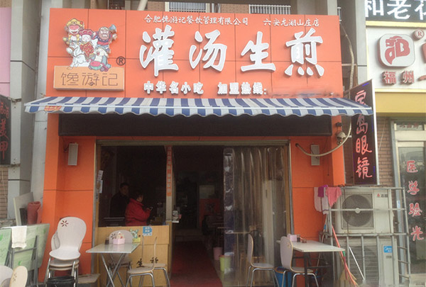 馋游记加盟费用