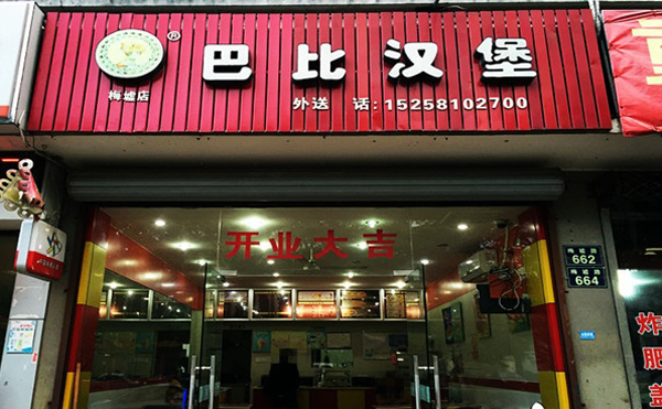 巴比汉堡加盟费用