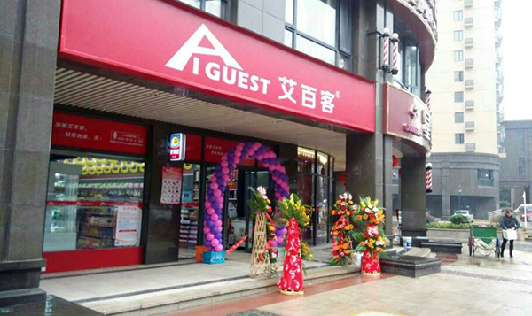 艾百客便利店加盟费用