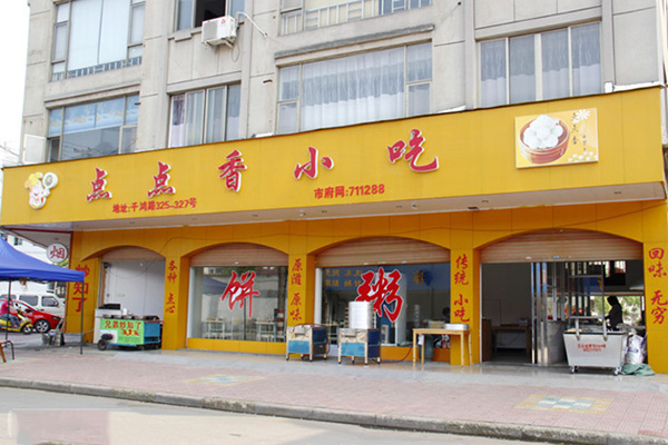 点点香小吃加盟费用